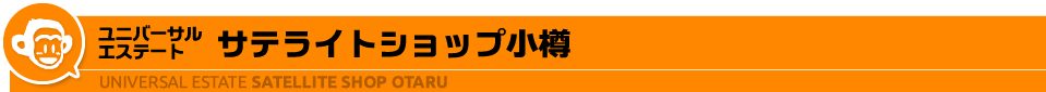 ユニバーサルエステート サテライトショップ小樽 UNIVERSAL ESTATE Satelite Shop OTARU