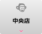 中央店