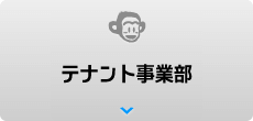 テナント事業部