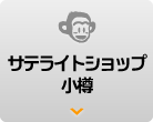 サテライトショップ小樽