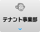 テナント事業部