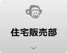 住宅販売部