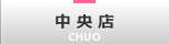 中央店