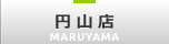 円山店