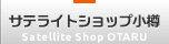 サテライトショップ小樽