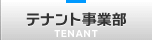 テナント事業部