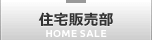 住宅販売部