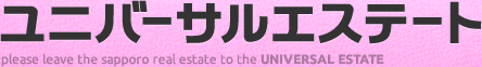 ユニバーサルエステート