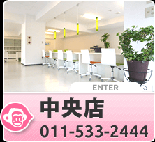 中央店 011-533-2444