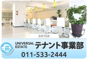 テナント事業部 011-533-2444