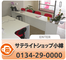 サテライトショップ小樽 0134-29-0000