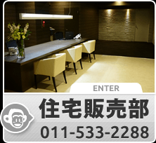 住宅販売部 011-533-2288