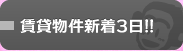 賃貸物件新着3日！