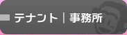 テナント・事務所