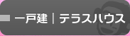 一戸建・テラスハウス