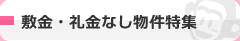 敷金・礼金なし物件特集