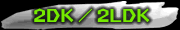 �}���V����(2DK�2LDK)