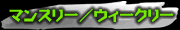 �E�B�[�N���[��}���X���[�}���V����