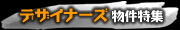 �f�U�C�i�[�Y�}���V����