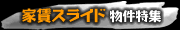 �ƒ������X���C�h�������W
