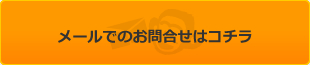 メールでのお問合せはコチラ