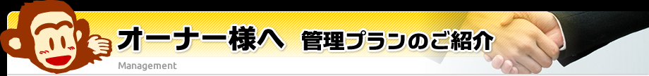 オーナー様へ 管理プランのご紹介 Management