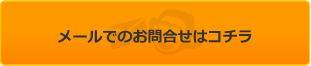 メールでのお問合せはコチラ