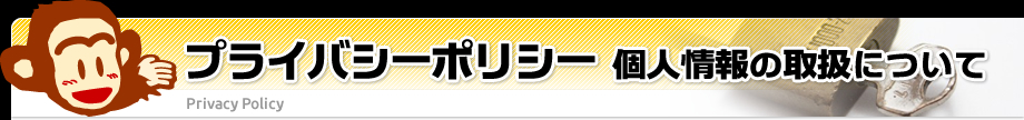 プライバシーポリシー 個人情報の取扱について Privacy Policy