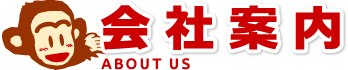 会社案内 ABOUT US