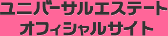 ユニバーサルエステートオフィシャルサイト