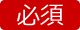 必須