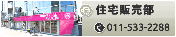 住宅販売部│TEL:011-533-2288