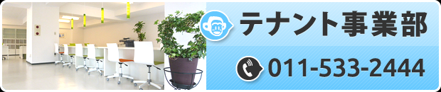テナント事業部│TEL:011-533-2444
