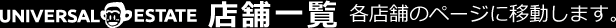 店舗一覧│各店舗のページに移動します。