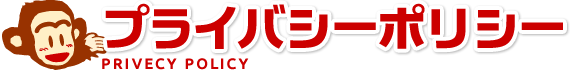 プライバシーポリシー PRIVECY POLICY