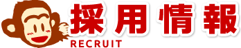 採用情報 RECRUIT